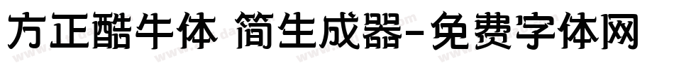 方正酷牛体 简生成器字体转换